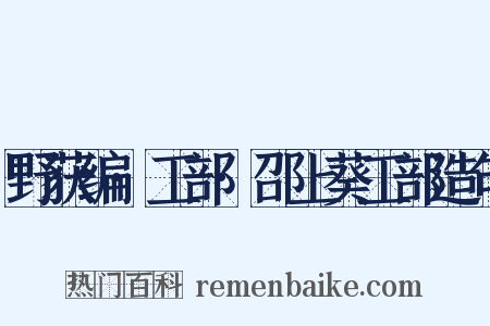 野获编·工部·邵上葵工部造句是什么意思的图片